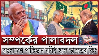 বাংলাদেশ পাকিস্তান সম্পর্কে নতুন মোড় গা জলছে ভারতের ভারত কেন বাংলাদেশকে মানতে পারছে না Bangladesh [upl. by Grewitz426]