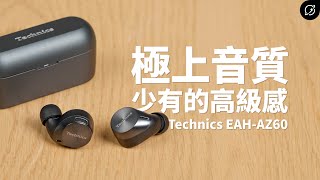 LDAC極上音質！Technics EAHAZ60、EAHAZ40 降噪真無線藍牙耳機  對比Sony WF1000XM4【數位宇宙】 [upl. by Berman]