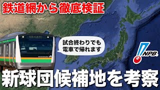 【NPB】新規参入球団の候補地、鉄道ダイヤを基に考察｜16球団構想 [upl. by Werna]