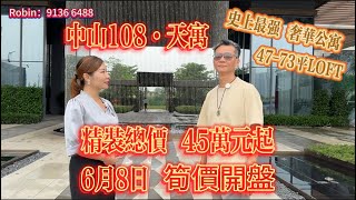 中山108天寓 6月8日筍價開盤 4773平米超高層奢華公寓 超豪精裝45萬起 均價9千幾 [upl. by Jemmy]