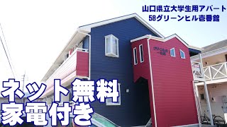 【山口県立大学アパート】 グリーンヒル壱番館 山口市 [upl. by Meikah]