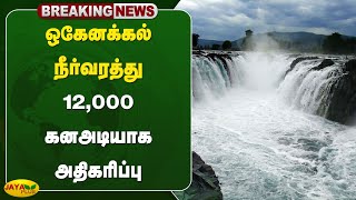 ஒகேனக்கல் நீர்வரத்து 12000 கனஅடியாக அதிகரிப்பு  Hogenakkal  Jaya Plus [upl. by Ladew401]