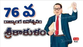 శ్రీకాకుళం రాజ్యాంగ దినోత్సవ వేడుకలు [upl. by Reinal]