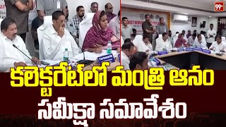 కలెక్టరేటులో మంత్రి ఆనం సమీక్షా సమావేశం  Minister Anam review meeting at the Ongole Collectorate [upl. by Beller]