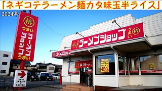 2024年 ラーメンショップ椿）ネギコテラーメン麺カタ味玉半ライスでもう完璧ってことが分かる動画公開しました第674回 [upl. by Codi367]