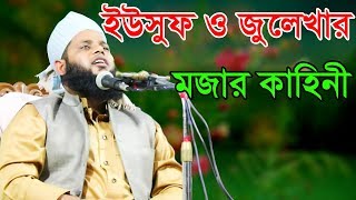 ইউসুফ জুলেখার শ্রেষ্ঠ মজার কাহিনী মুফতি হাবিবুল্লাহ [upl. by Andrade]