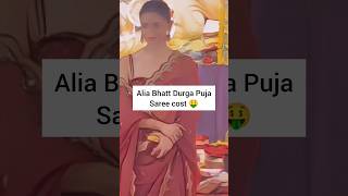 Alia Bhatt saree cost 🤑 shorts aliabhatt [upl. by Anig245]