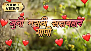 जुनी मराठी प्रेमाची सदाबहार गाणी💕  Marathi Old Songs  Old Marathi Love Songs Jokebox [upl. by Jeffry]