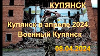 Купянск в апреле 2024 Военный Купянск 20240408 [upl. by Sandon27]