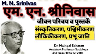 M N Srinivas sociologyएम एन श्रीनिवास  संस्कृतिकरण पश्चिमीकरण लौकिकीकरण mn sriniwas sociology [upl. by Nwahsear]