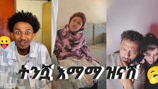 ትንሿዋ እማማ ዝናሽ አስቂኝ ቪዲዮ New LaughingVideoTry to not luagh lifestyle comedy [upl. by Eisnyl]