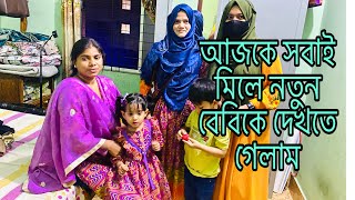 আজকে নতুন ভাবে সেজে পরিবারের সবাই মিলে নতুন বেবিকে দেখতে গেলাmulti blog sharmin [upl. by Allemac]