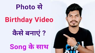 Photo से Birthday Video कैसे बनाएं Song के साथ [upl. by Yreved951]