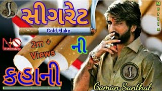 Gaman Santhal  સીગરેટ ની કહાની  ગમન સાંથલ ભુવાજી 2019  Goga Raj Digital [upl. by Zetnauq573]