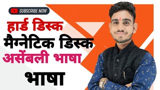 हार्डडिस्क मैग्नेटिकडिस्क असेंबलीभाषा भाषा computer BY DEEPAK SIR [upl. by Ardis]