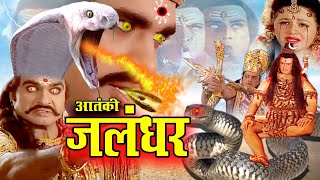 Aatanki Jalandhar  आतंकी जलंधर   Superhit Bhakti Movie Bhole Bhandaari Leela 2024 [upl. by Cobby]