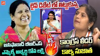 Asifabad BRS MLA Candidate Kova Laxmi Vs Congress Leader Kalva Sujatha  MLA Candidates List YOYOTV [upl. by Aiuqcaj198]