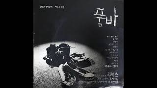 양정현  해로가 김시라 작사민요 1985 모노연극 품바 OST [upl. by Nirred650]