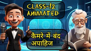 CBSE Class12 Hindi आरोह कैमरे में बंद अपाहिज  Camere me band apahij full explanation video [upl. by Fachanan]