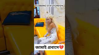 জামাই প্রবাসে গেলে যা হয়।৷ 4k love status song 2024 newsong trending viralshortssadindiqbd [upl. by Yelnats]