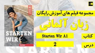 اشتارتن ويا A1 درس ۲  Starten Wir A1 Lektion 2 [upl. by Nirhtak]