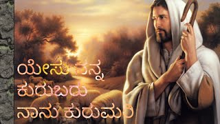 Yesu nanna kurubaru nanu kurimari full song [upl. by Enneirda618]