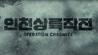 인천상륙작전 Two steps from hell  Victory  Korean movie  Operation Chromite [upl. by Inirt]