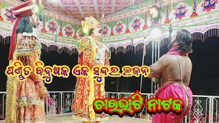 Charbhati NatakSabu para athi Luha nijaraଚାରଭାଟି ନାଟକ ସବୁପର ଏଠି ଲୁହ ନିଜରUk creation kalahandi [upl. by Akirat]