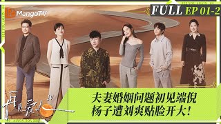 MultiSub｜FULL《再见爱人4》EP012： 刘爽成黄圣依嘴替“阴阳”杨子被当场挂脸，麦琳李行亮反省付出与牺牲，Papi酱开麦描述「杨子型人格」｜SeeYouAgainS4｜MangoTV [upl. by Aleusnoc438]