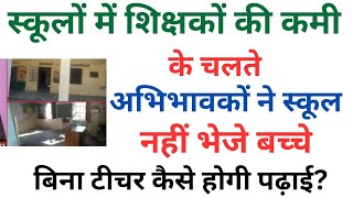 🔴👉एक ओर 2 साल का जश्न वहीं दूसरी ओर स्कूल ख़ाली शिक्षक की कमी के कारण स्कूल नहीं भेजा 1 भी बच्चा [upl. by Eveivaneg]