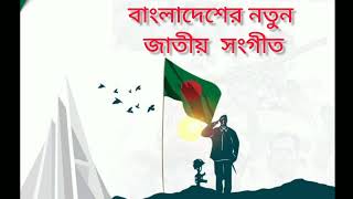 Bangladesh New National song Amr Sonar Bangla Ami Tomay Valobashi [upl. by Yremogtnom]