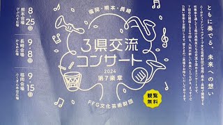 【2024 吹奏楽部 ３県交流コンサート】福岡第一 吹奏楽 [upl. by Bradford]