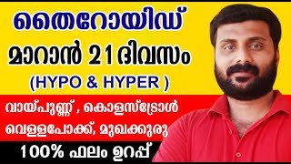 തൈറോയ്ഡ് മാറാൻ 21 ദിവസം Natural Remedies For ThyroidMouth Ulcer Face Pimple  white discharge [upl. by Kassab812]