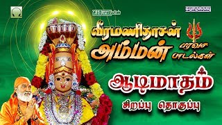 Veeramanidasan amman paravasa padalgal  வீரமணிதாசன் அம்மன் பரவச பாடல்கள் [upl. by Namya]