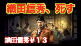 【信長の野望大志PK】織田信秀＃１３ 織田家の大黒柱・織田信秀が死す・・・。 [upl. by Jeffery]