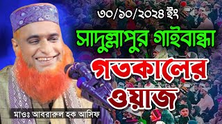 ৩০১০২০২৪ ইং গতকালের ওয়াজ সাদুল্লাপুর গাইবান্ধা মাওঃ বজলুর রশিদ মিয়া ওয়াজ। Bazlur Rashid New Waz [upl. by Nelleh]