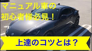 トヨタ GR86【ZN8】でマニュアル車運転のコツを解説、初心者様ご覧下さい [upl. by Enaitsirk]