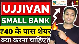 Ujjivan Small Bank  कब चलेगा शेयर  Ujjivan Small Finance Bank Share  Ujjivan Small Finance Bank [upl. by Bravin]