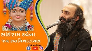 Sairam Dave  Jay Swaminarayan  Religious Talk [upl. by Nuavahs]