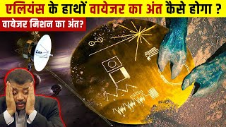 वायेजर मिशन का अंत सुनकर चौंक जाओगे  What will be the End Scenarios Of Voyager Mission [upl. by Ilsel]