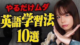 【厳禁】今すぐSTOP‼︎やってはいけない英語の勉強法 [upl. by Reckford958]