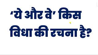 ये और वे किस विधा की रचना है ye air ve kis vidha ki rachna hai ke lekhak kaun hai kiski rachna hai [upl. by Yrogerg]