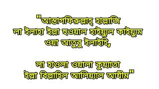 ইস্তেগফার দোয়া তওবা ইস্তেগফার Istigfartouba korar doaastagfirulla hallaji la ilaha illa [upl. by Sigismundo]