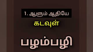 ஆளும் ஆதியே palampazhi பழம்பழி கடவுள் god universe பரஞ்சோதி பிரபஞ்சம் [upl. by Gwendolin]