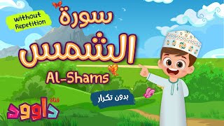 سورة الشمس بدون تكرارأحلى طريقة لتعليم القرآن للأطفال Quran for KidsAl Shams without Repetition [upl. by Harriott578]