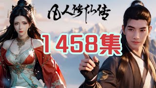 凡人修仙传第1458集 土皇钉 [upl. by Alimrahs]