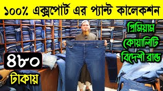 অরিজিনিয়াল এক্সপোর্ট প্যান্ট কালেকশন  Original Export Pant Price in Bangladesh 2024  Export Pant [upl. by Rehpotsirc186]