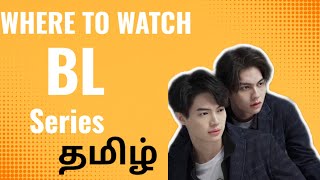 BL Series Streaming Sites REVEALED Tamil blseries thaibl love [upl. by Alieka]