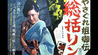 Female Yakuza Tale Inquisition and Torture 1973 [upl. by Petracca]