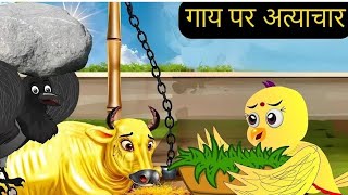 Gaaye par aatyachar chidiya ki kahani stories moral storytel cartoonvideo chidiyaki kahani stories [upl. by Yendirb]